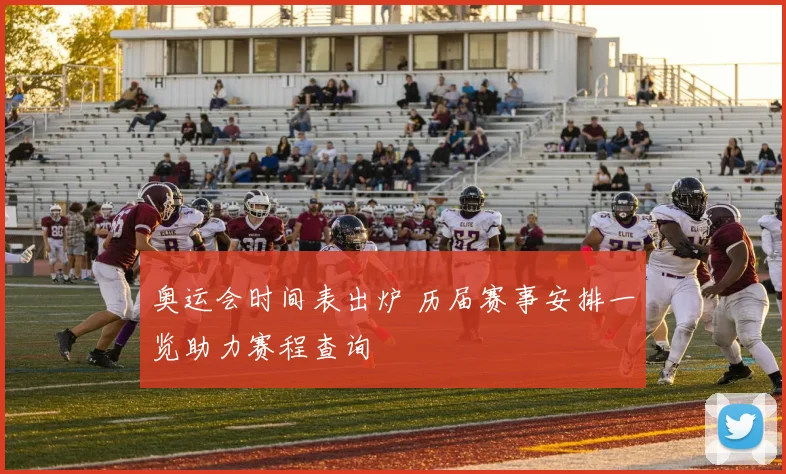 奥运会时间表出炉 历届赛事安排一览助力赛程查询